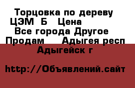 Торцовка по дереву  ЦЭМ-3Б › Цена ­ 45 000 - Все города Другое » Продам   . Адыгея респ.,Адыгейск г.